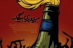 مردم مزدوری بیگانگان را تحمّل نمیکند.