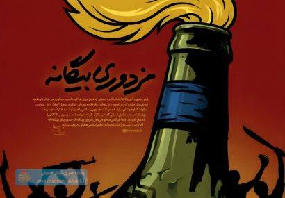 مردم مزدوری بیگانگان را تحمّل نمیکند.