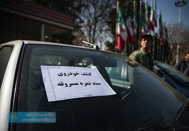 کشف ۲۰ دستگاه وسيله نقليه مسروقه در اصفهان
