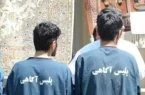 پايان کار سارقان منزل در نجف آباد