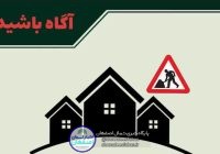 توصیه های فرمانده انتظامی شهرستان برخوار به صاحبان ساختمان های در حال ساخت و باغ ویلاها