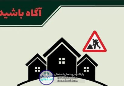 توصیه های فرمانده انتظامی شهرستان برخوار به صاحبان ساختمان های در حال ساخت و باغ ویلاها توصیه های فرمانده انتظامی شهرستان برخوار به صاحبان ساختمان های در حال ساخت و باغ ویلاها
