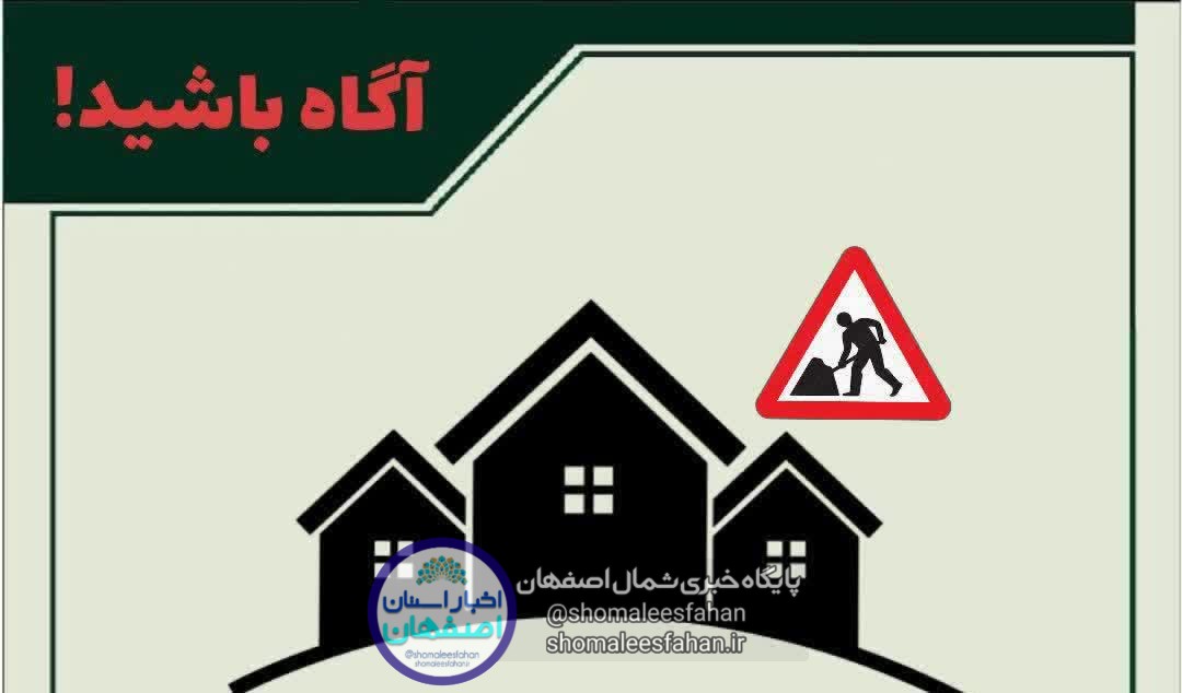 توصیه های فرمانده انتظامی شهرستان برخوار به صاحبان ساختمان های در حال ساخت و باغ ویلاها